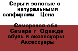 Серьги золотые с 20 натуральными сапфирами › Цена ­ 8 000 - Самарская обл., Самара г. Одежда, обувь и аксессуары » Аксессуары   